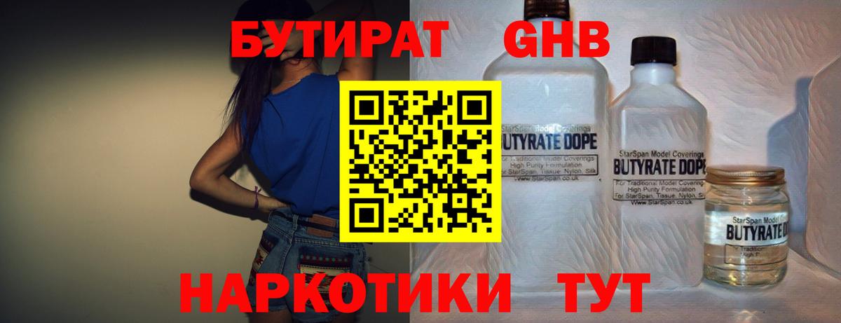 Бутират бутандиол  Вход с VPN  Симферополь 