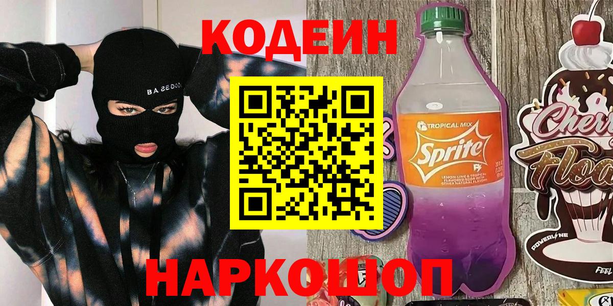 Симферополь  Кодеин напиток Lean (лин)  Вход с VPN  Кодеин Purple Drank 