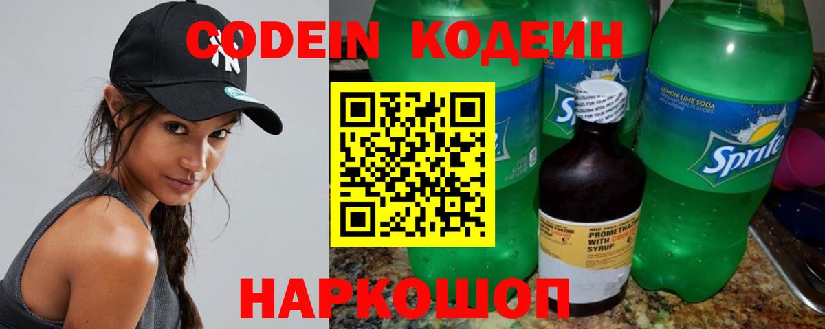 Кодеин Purple Drank Симферополь
